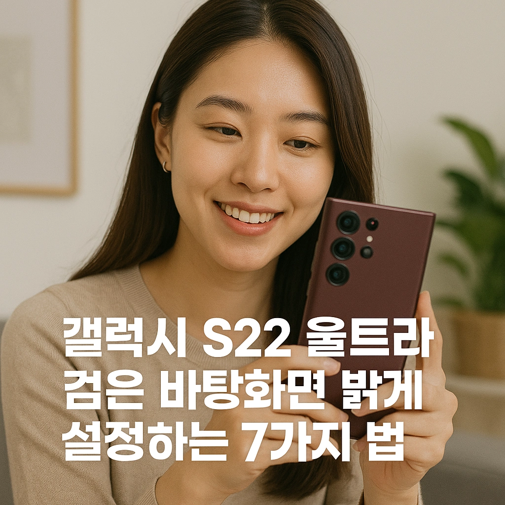 갤럭시 S22 울트라 검은 바탕화면 밝게 설정하는 7가지 방법