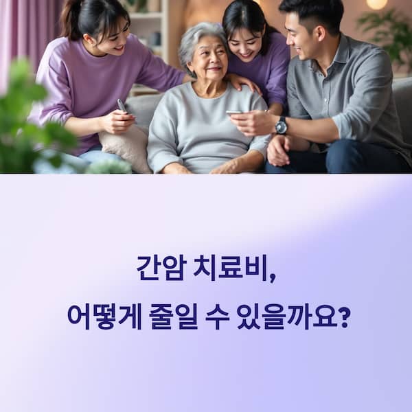 간암 치료비 절약하는 완벽 가이드