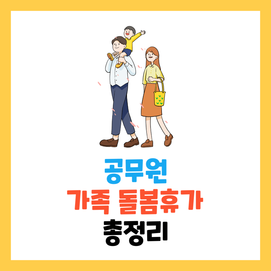 공무원-가족돌봄휴가(휴직)-증빙서류-사유-무급-총정리