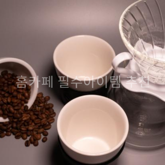 홈카페 필수아이템 추천3