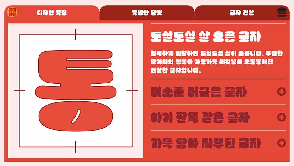 무료 한글폰트 롯데리아 촵딱체 - 촵땡겨체 딱붙어체 다운로드