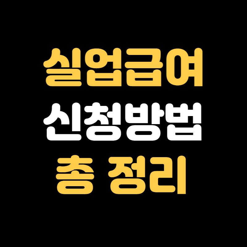 실업급여 신청방법 - 썸네일