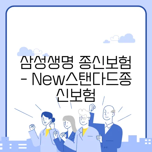 삼성생명 종신보험 - New스탠다드종신보험