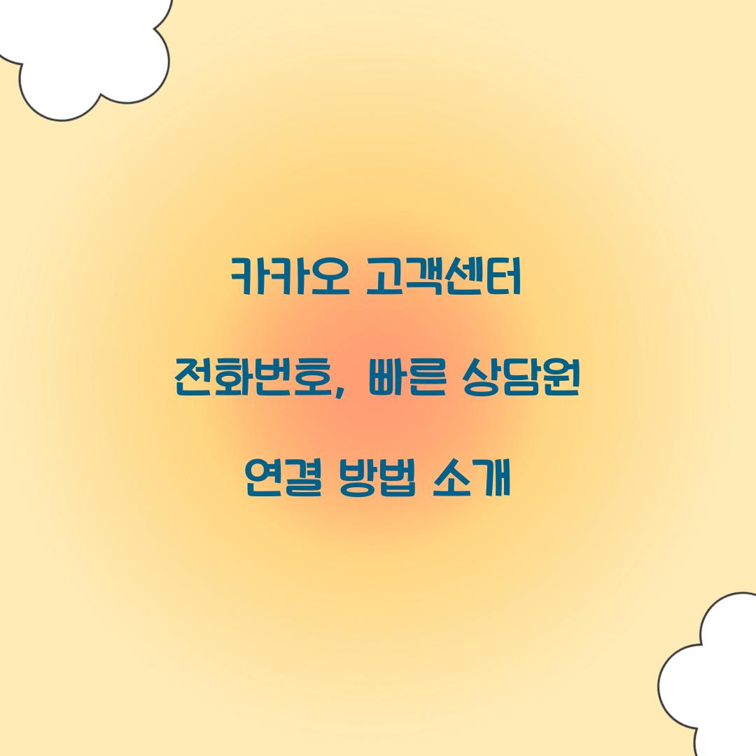 카카오 고객센터 전화번호