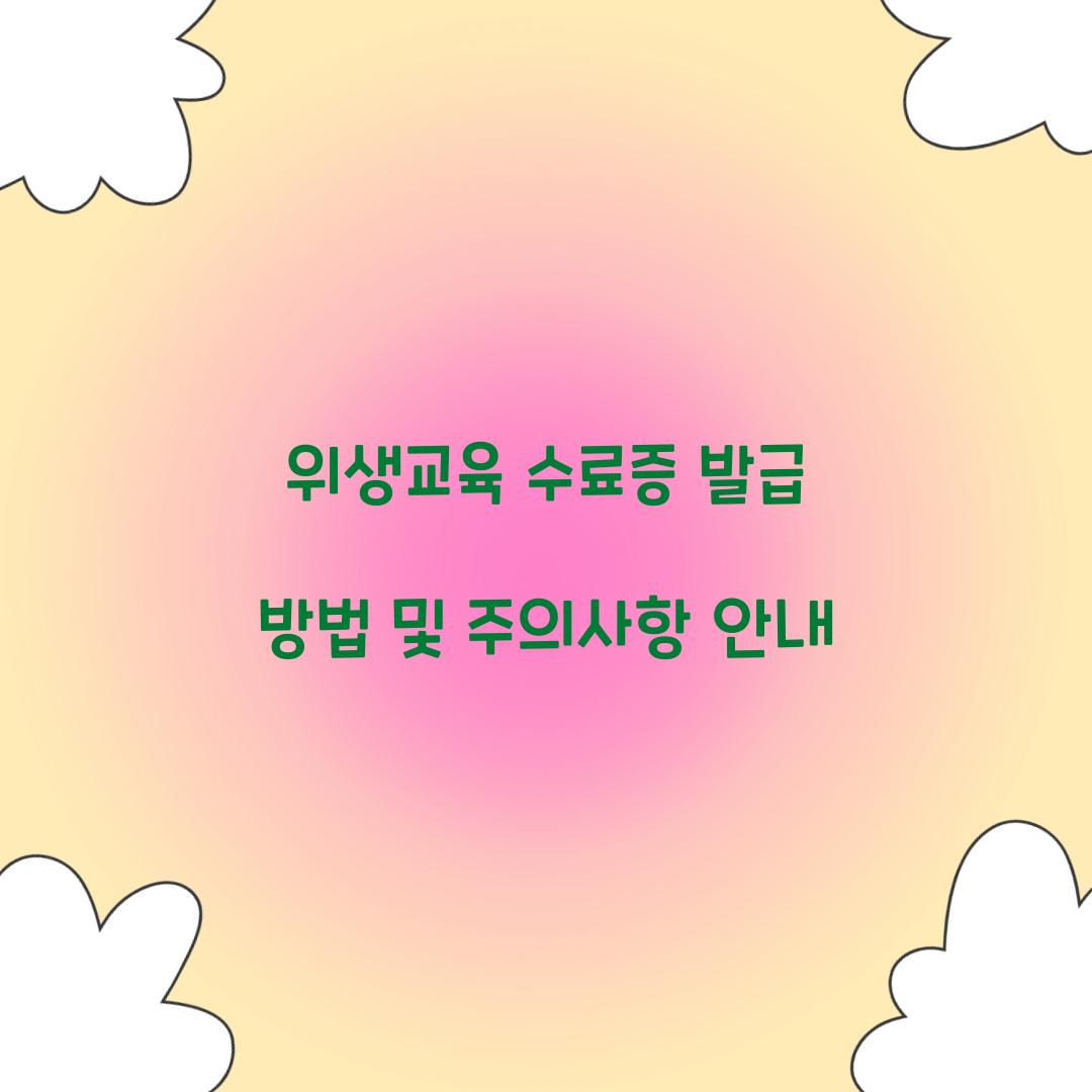 위생교육 수료증 발급