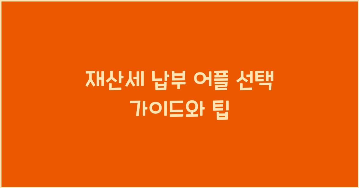 재산세 납부 어플