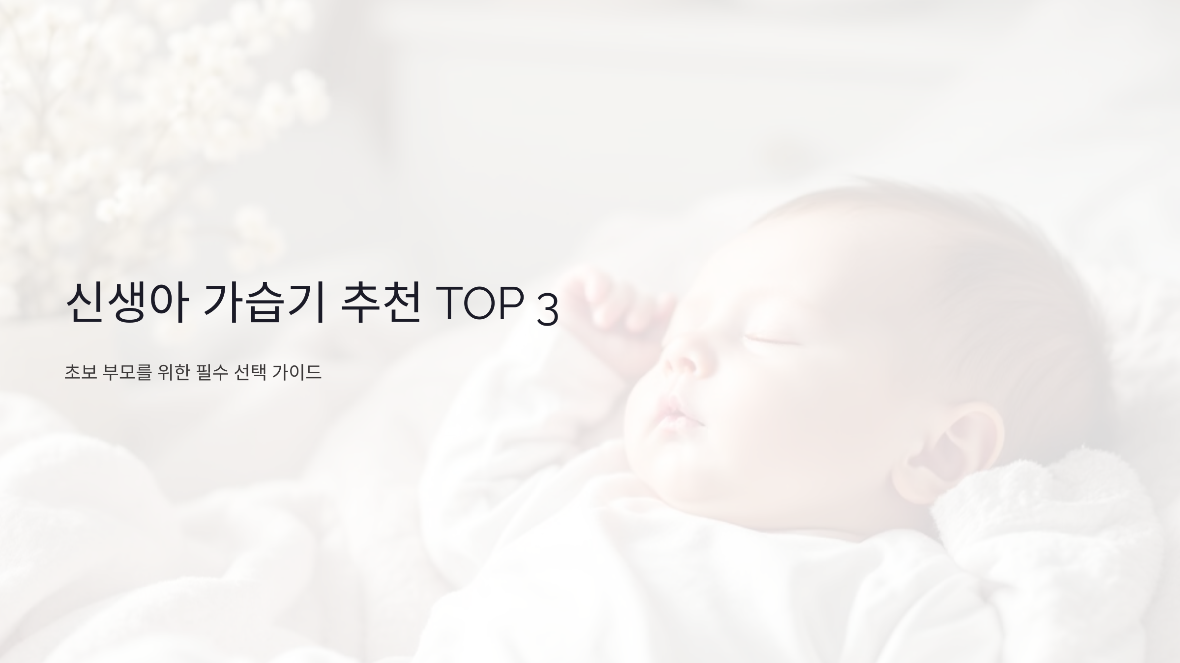 신생아 가습기 추천 TOP 3: 초보 부모를 위한 필수 선택 가이드