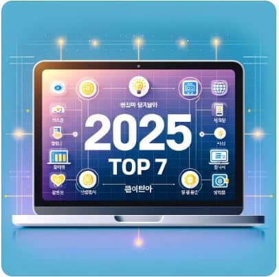 2025년 부업 트렌드 분석: N잡러가 선택한 자동화 부업 TOP 7