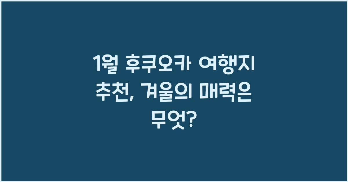 1월 후쿠오카 여행지 추천