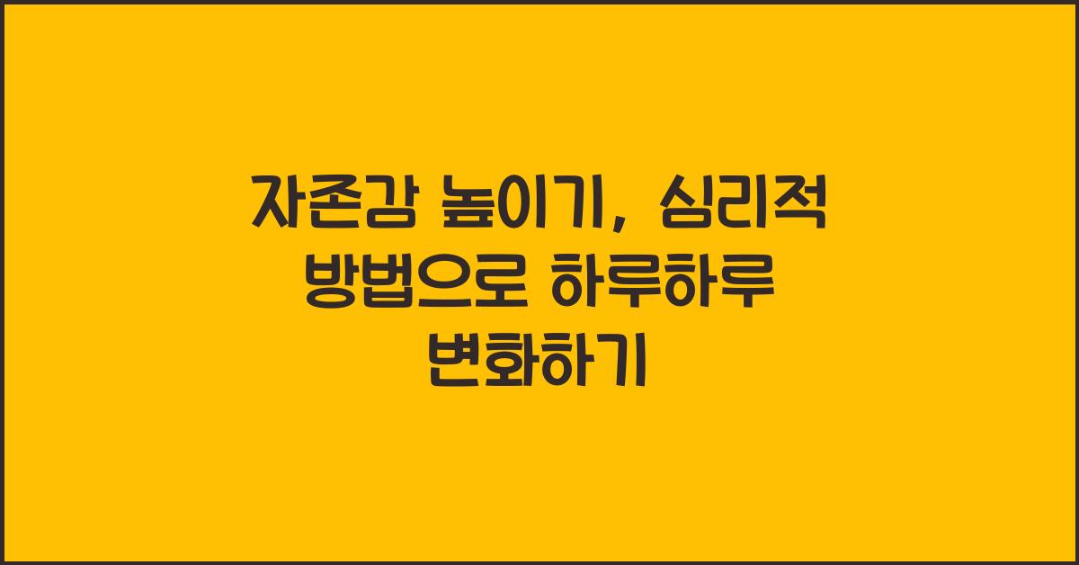 자존감 높이기, 심리적 방법