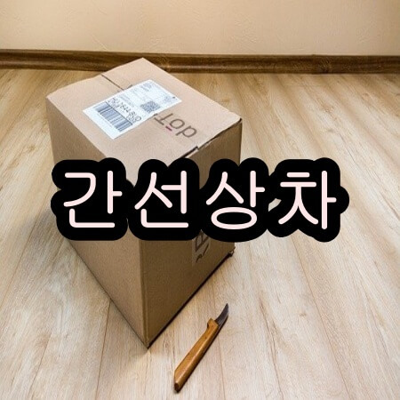 부곡콘솔hub 간선상차
