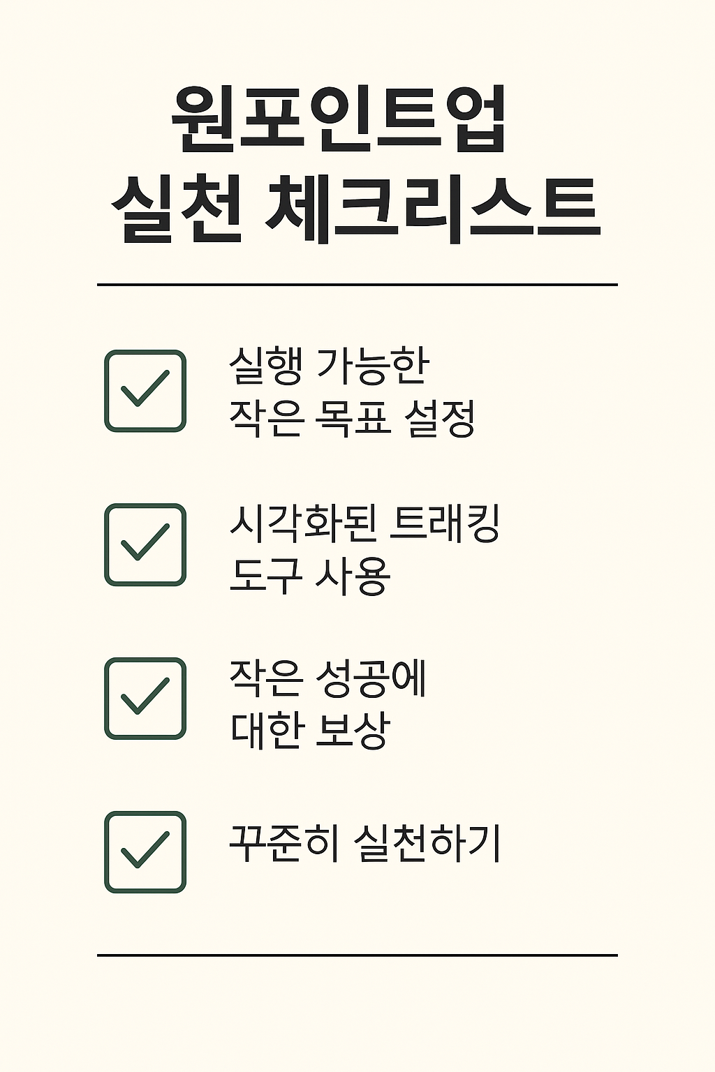 원포인트업 전략이란