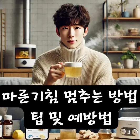 마른기침 멈추는법