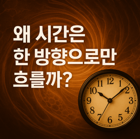 왜 시간은 한 방향으로만 흐를까
