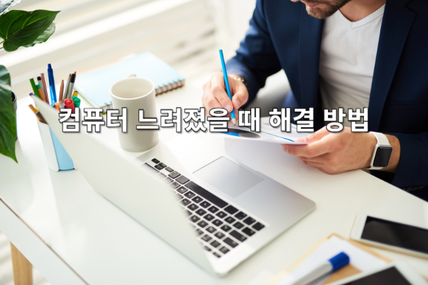 컴퓨터 느려졌을 때 해결 방법