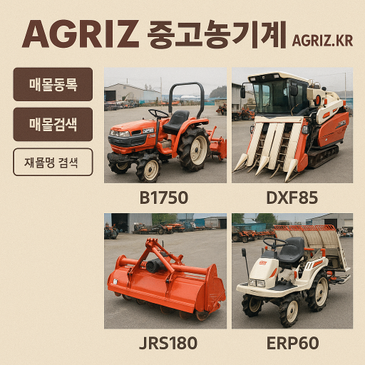 아그리즈 중고농기계 홈페이지