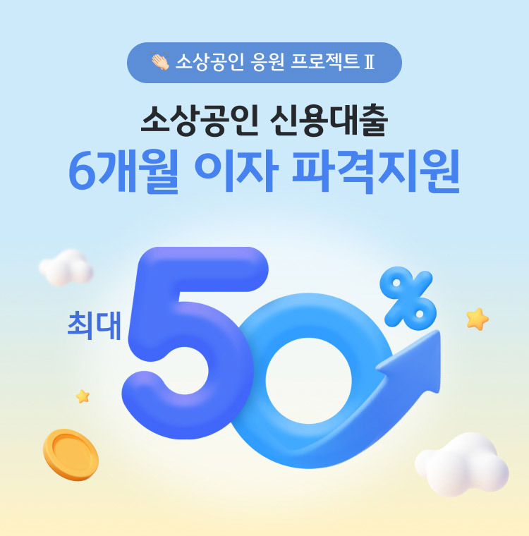 소상공인 신용대출 6개월 이자 환급