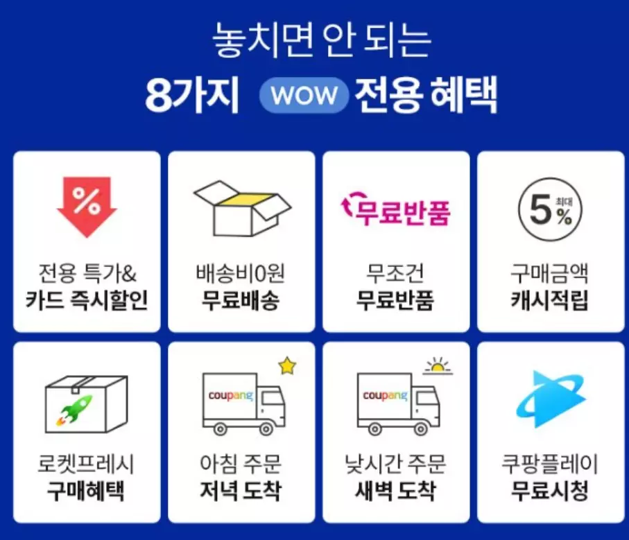 쿠팡 와우 혜택