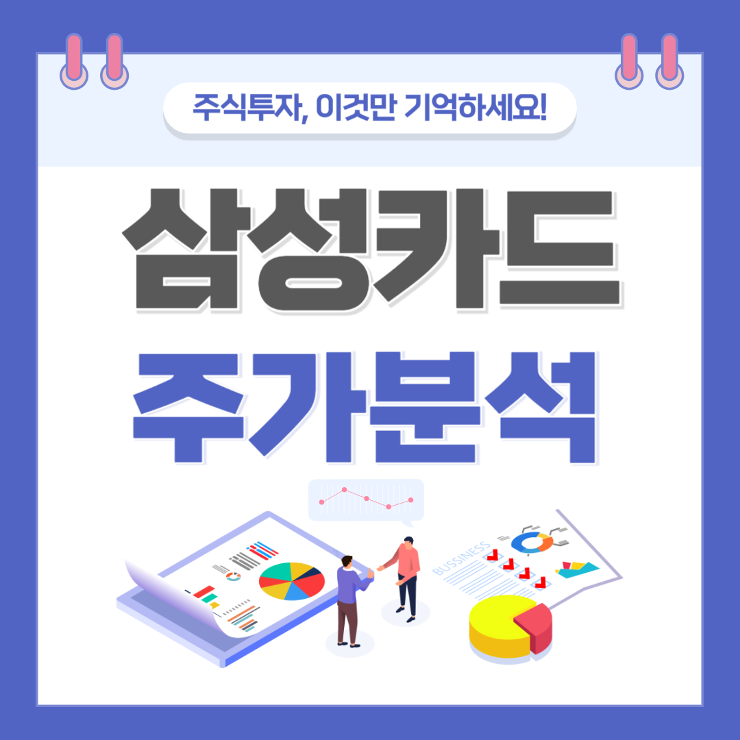 삼성카드 주가 주식 전망