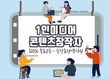 1인미디어콘텐츠창작자