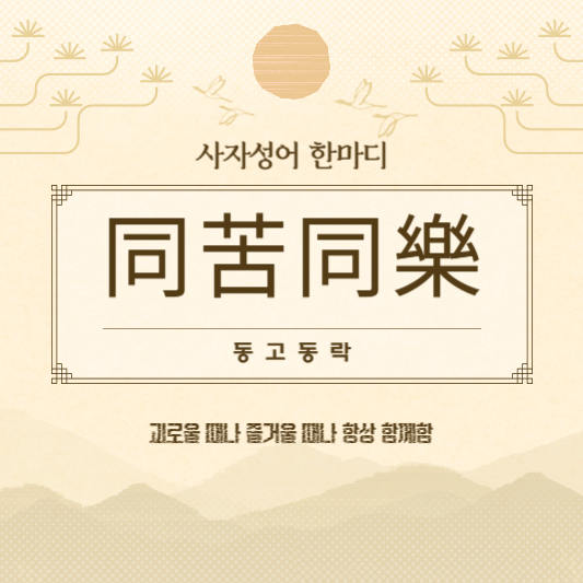 동고동락