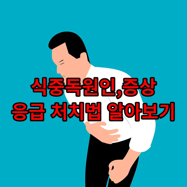 식중독(Food Poisoning): 원인&#44; 증상&#44; 응급 처치법