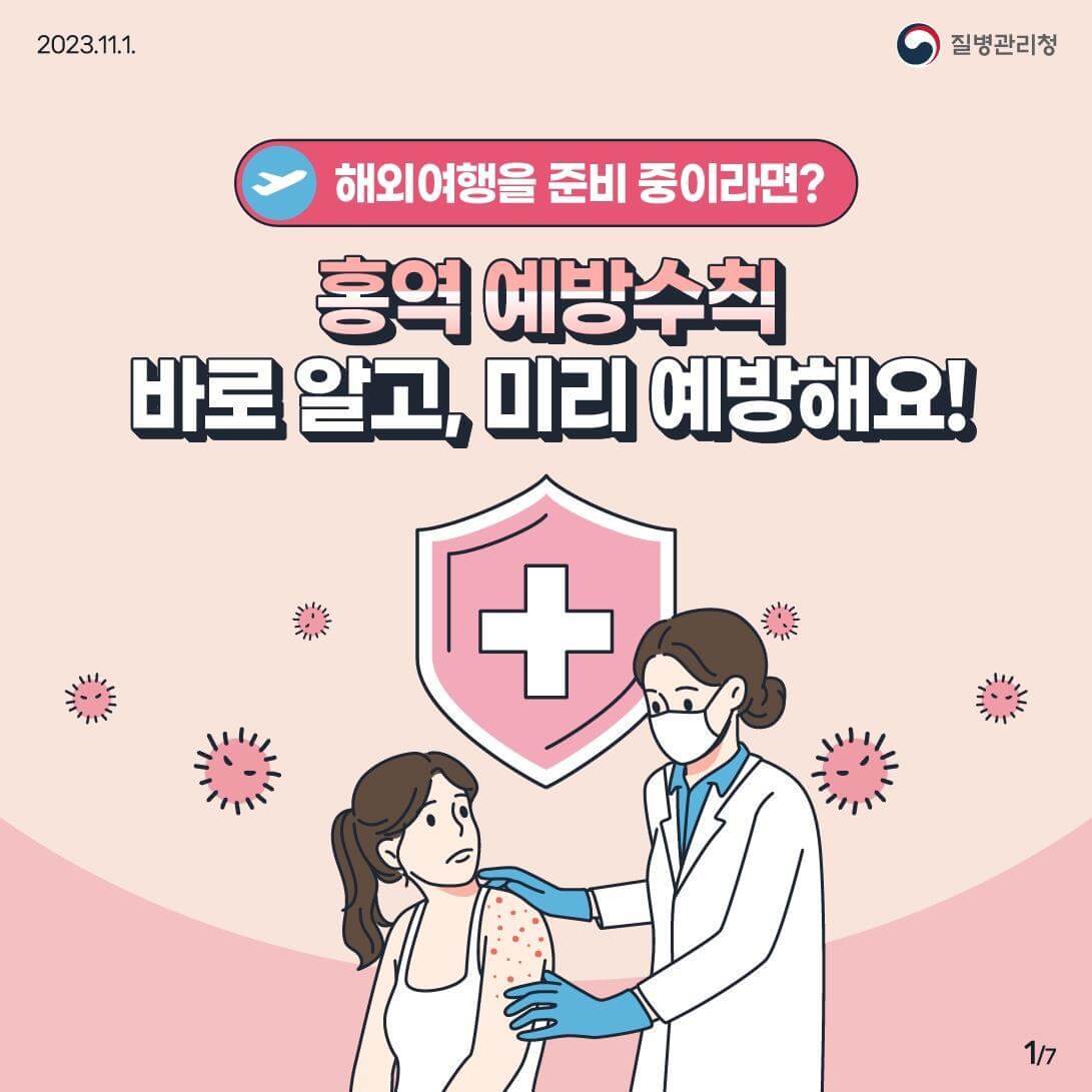 질병관리청 홍역예방포스터