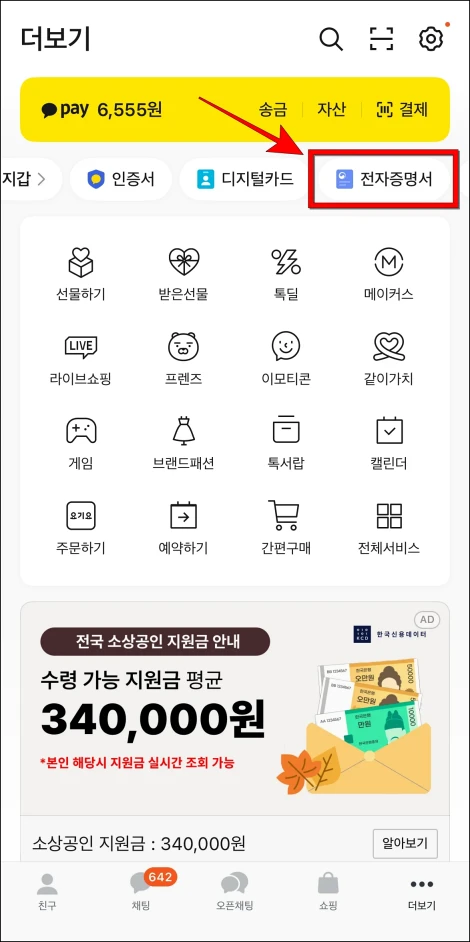 카카오톡의 더보기에서 '전자증명서'를 선택