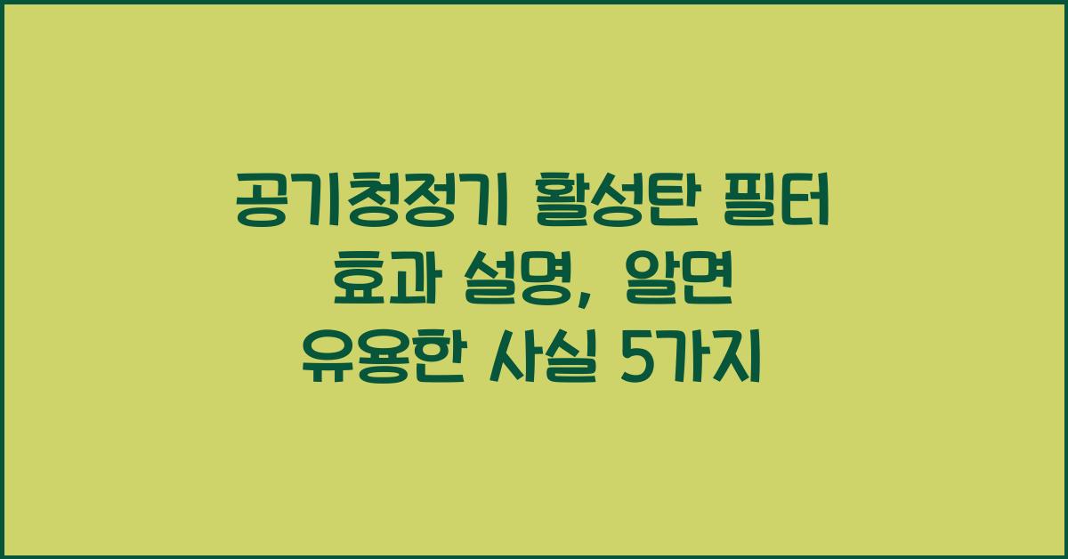 공기청정기 활성탄 필터 효과 설명