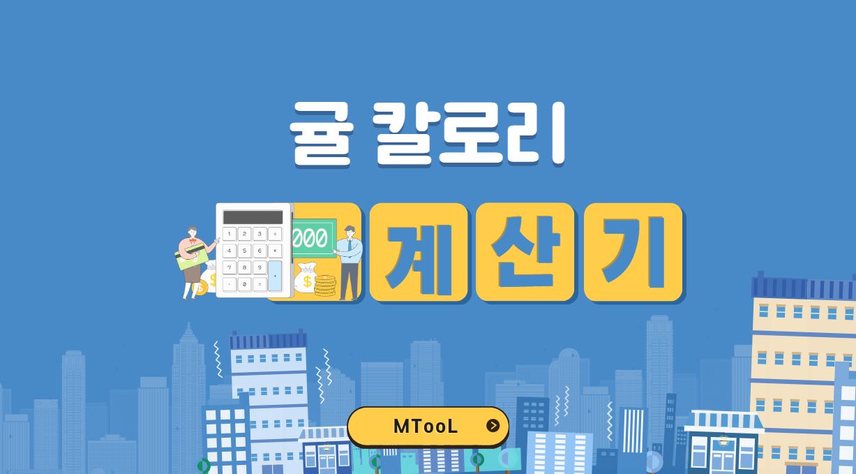 귤칼로리계산기