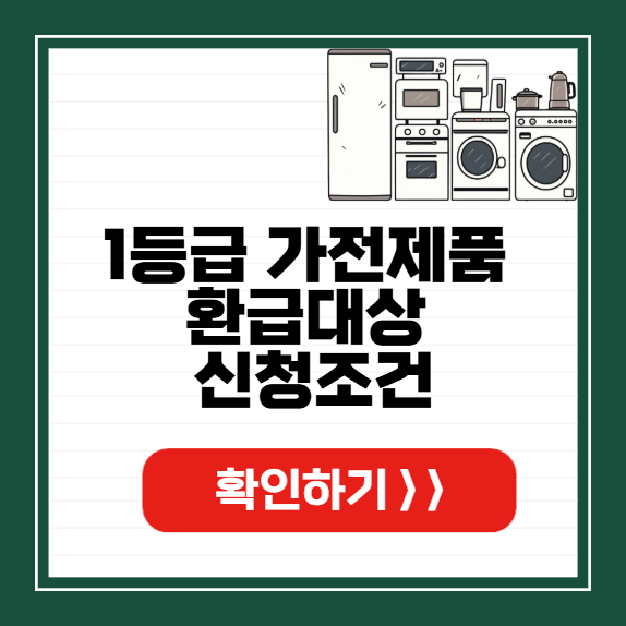 1등급 가전제품 환급대상 썸네일