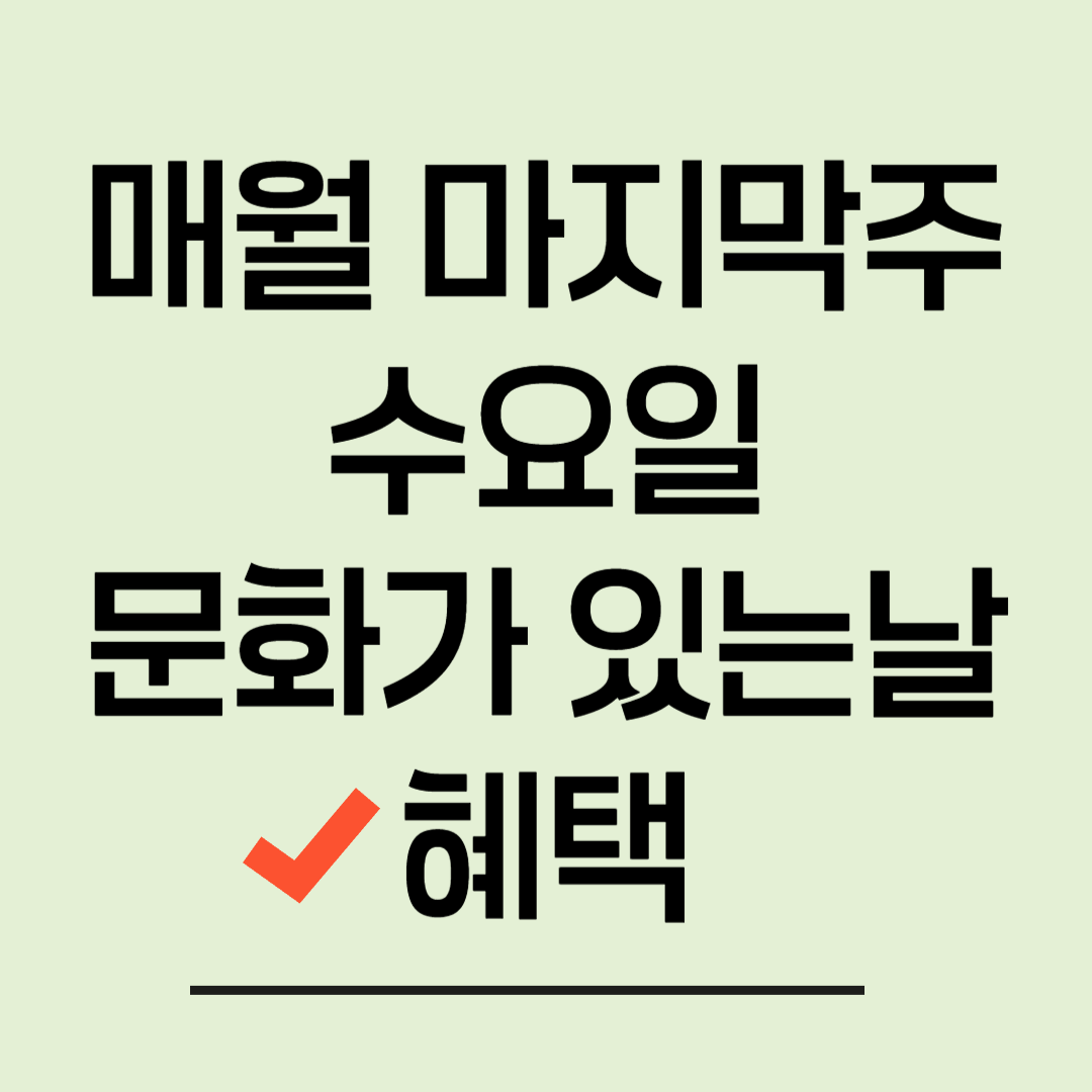 매월 마지막주 수요일 문화가 있는날 혜택