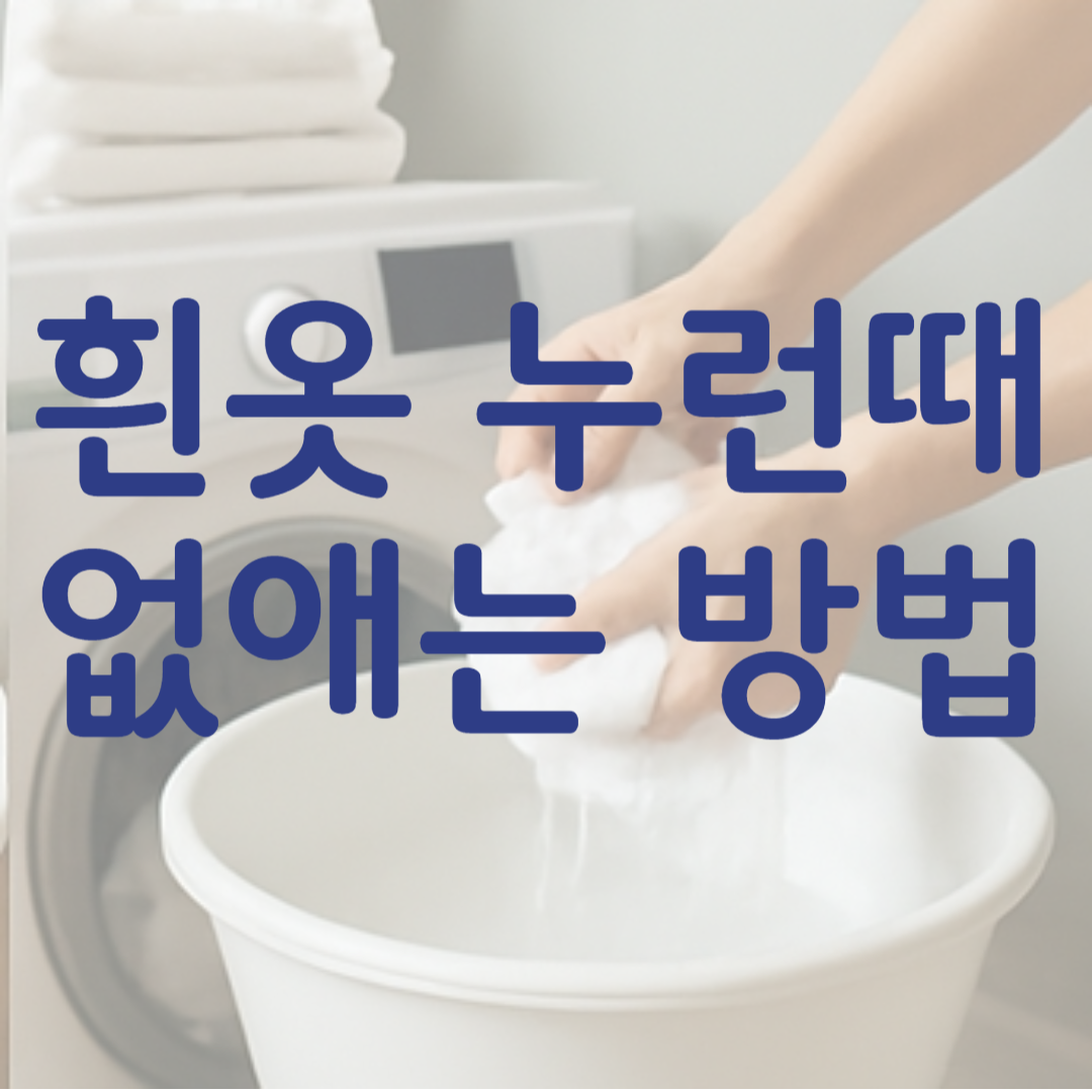 흰옷 누런때 없애는 방법 관련 사진