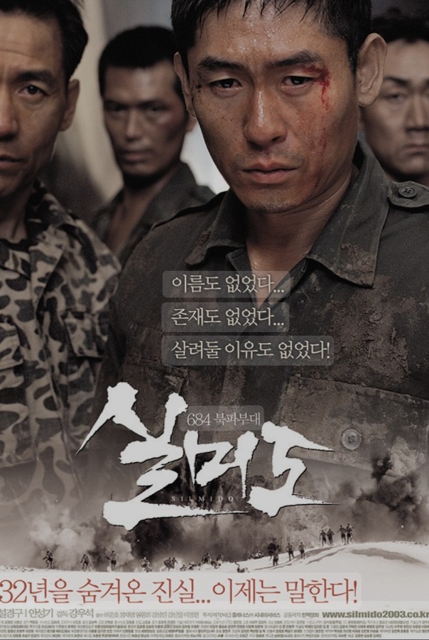 실미도 영화 관련 포스터사진
