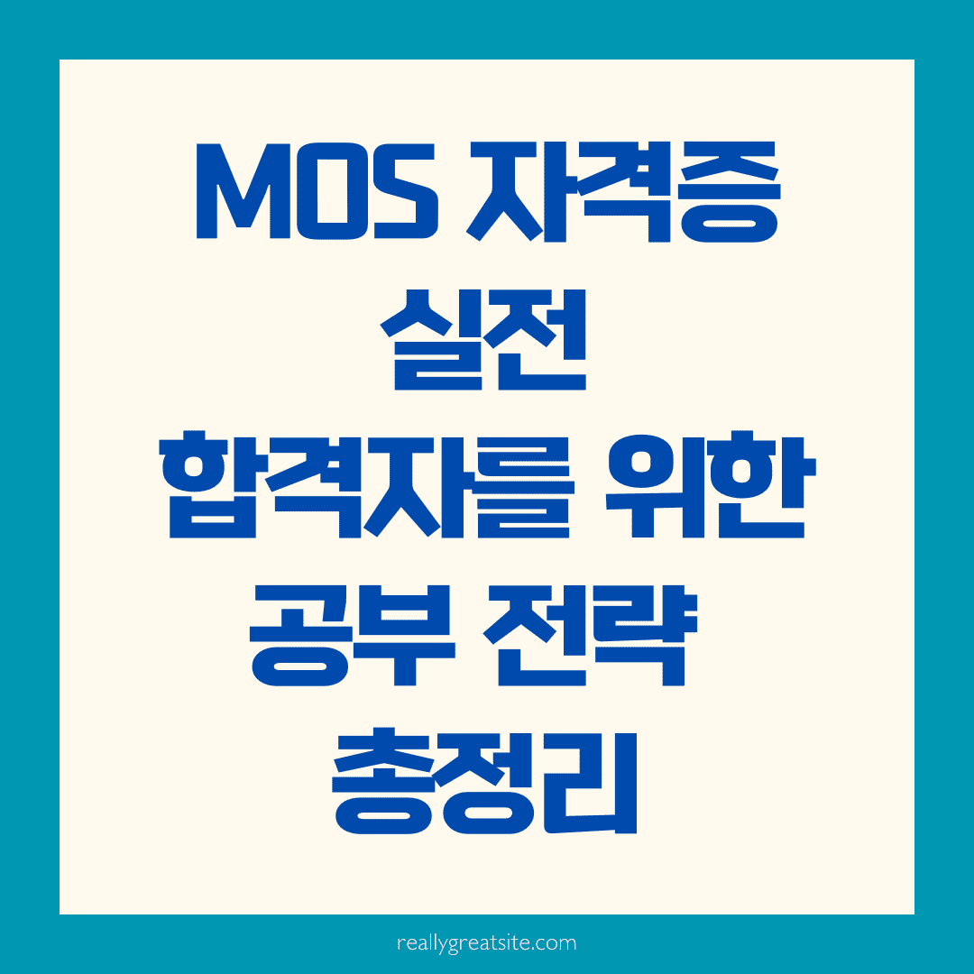 MOS 자격증 실전 합격자를 위한 공부 전략 총정리 📚
