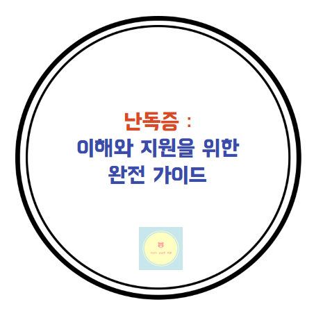 난독증 관련 포스팅 썸네일