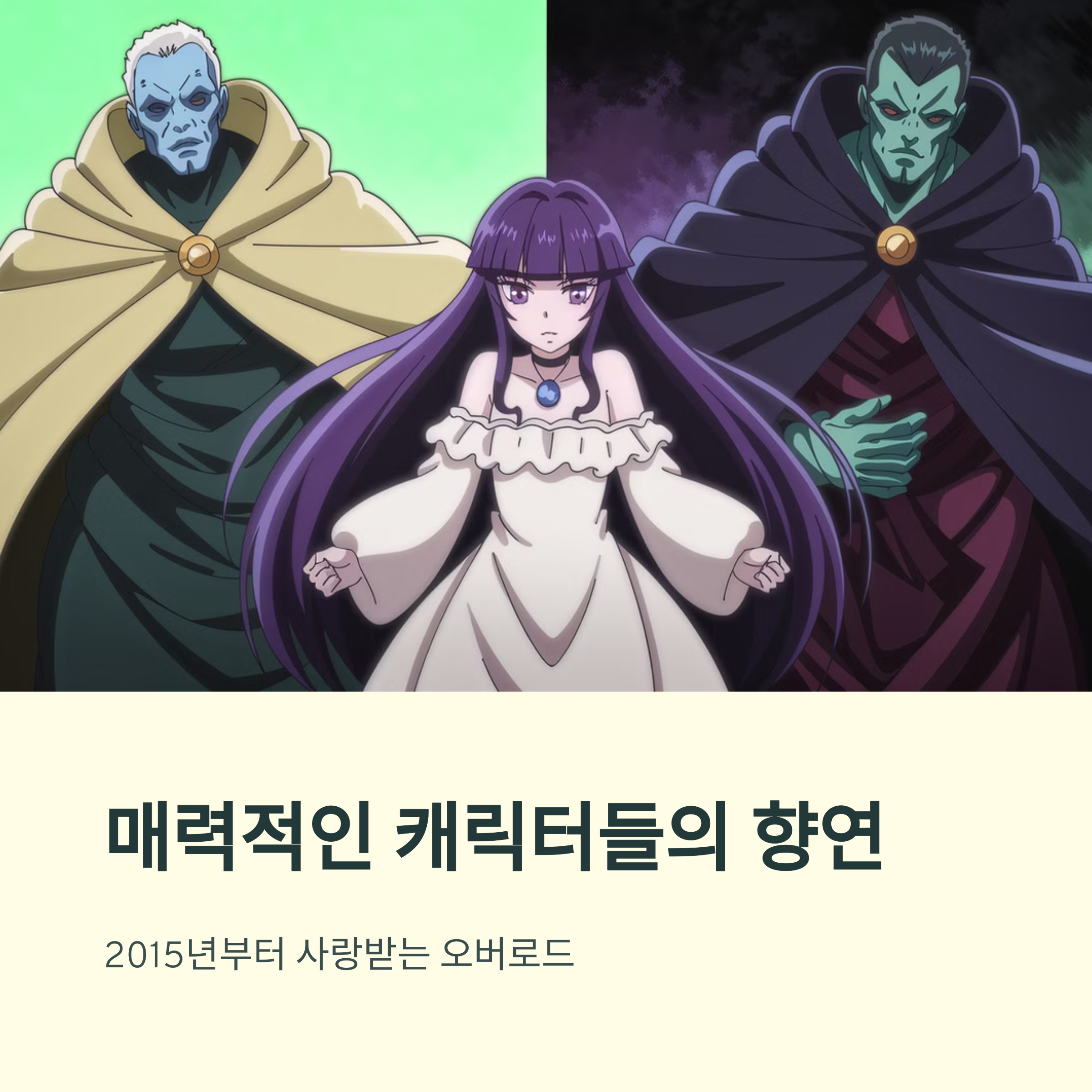 오버로드 (2015~) 게임 이세계물의 대표작