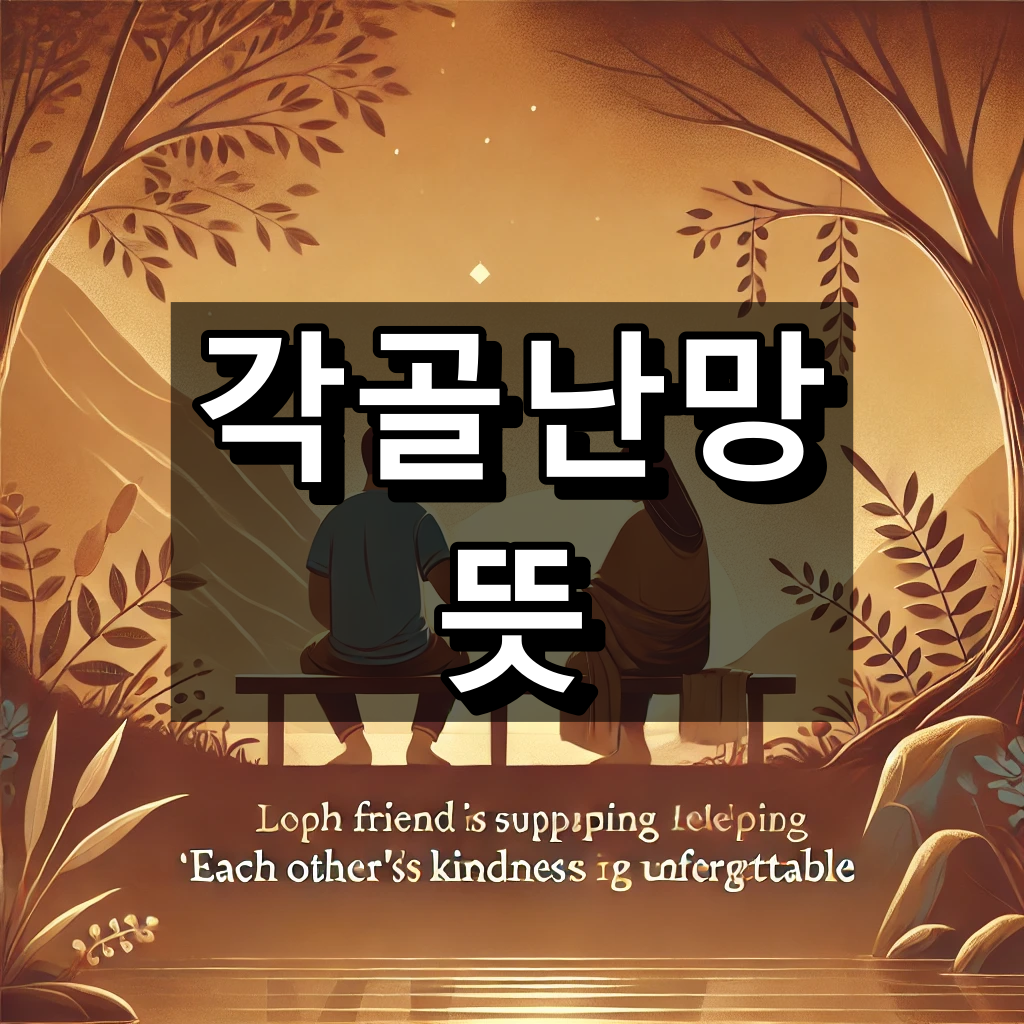 각골난망 뜻 대표 이미지