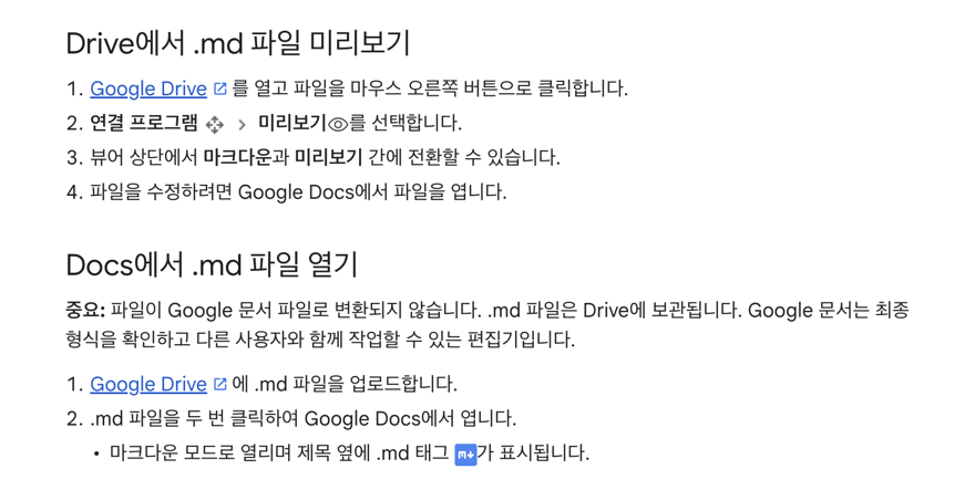 구글 문서 고객센터 한국어판: Drive에서 .md 파일 미리보기 네 단계와 Docs에서 .md 파일 열기, 파일이 구글 문서로 변환되지 않고 제목 옆에 .md 태그가 표시된다는 안내