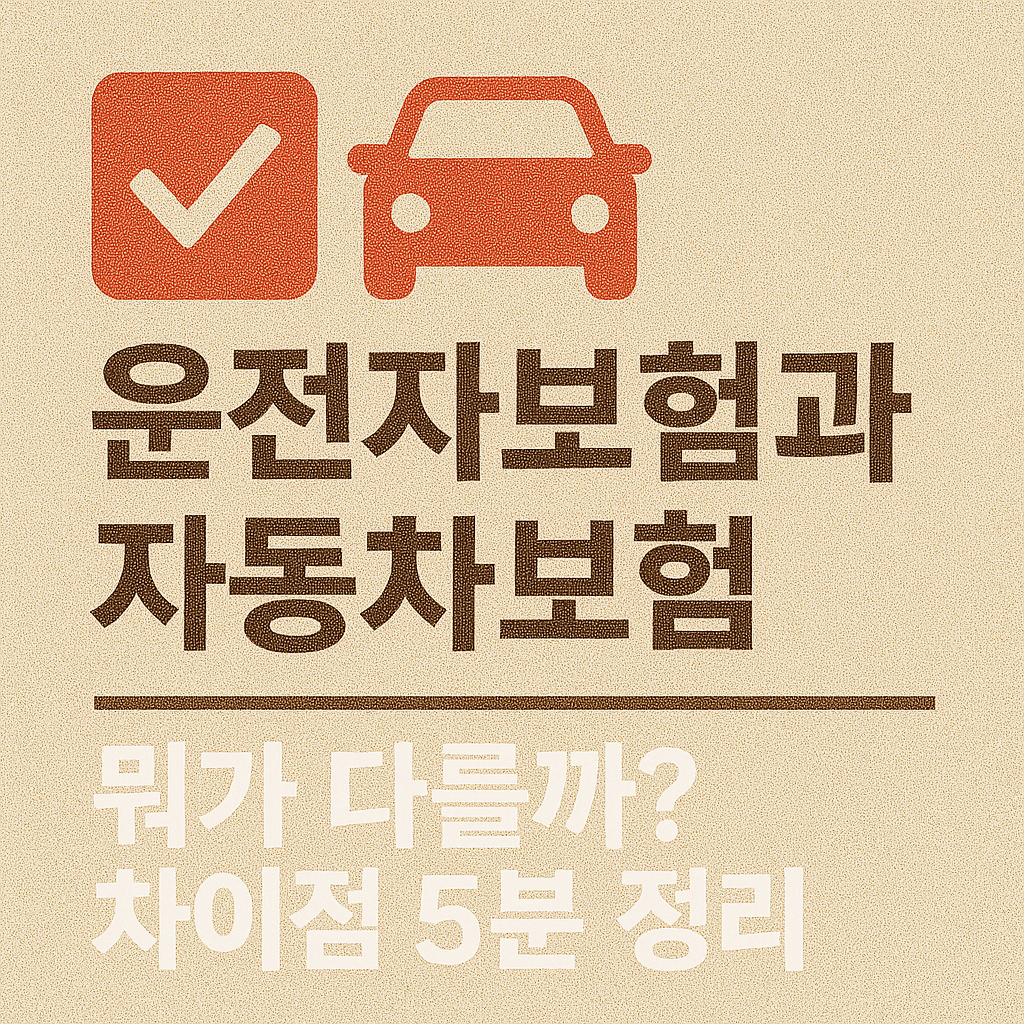 📌 운전자보험과 자동차보험 뭐가 다를까? 차이점 5분 정리