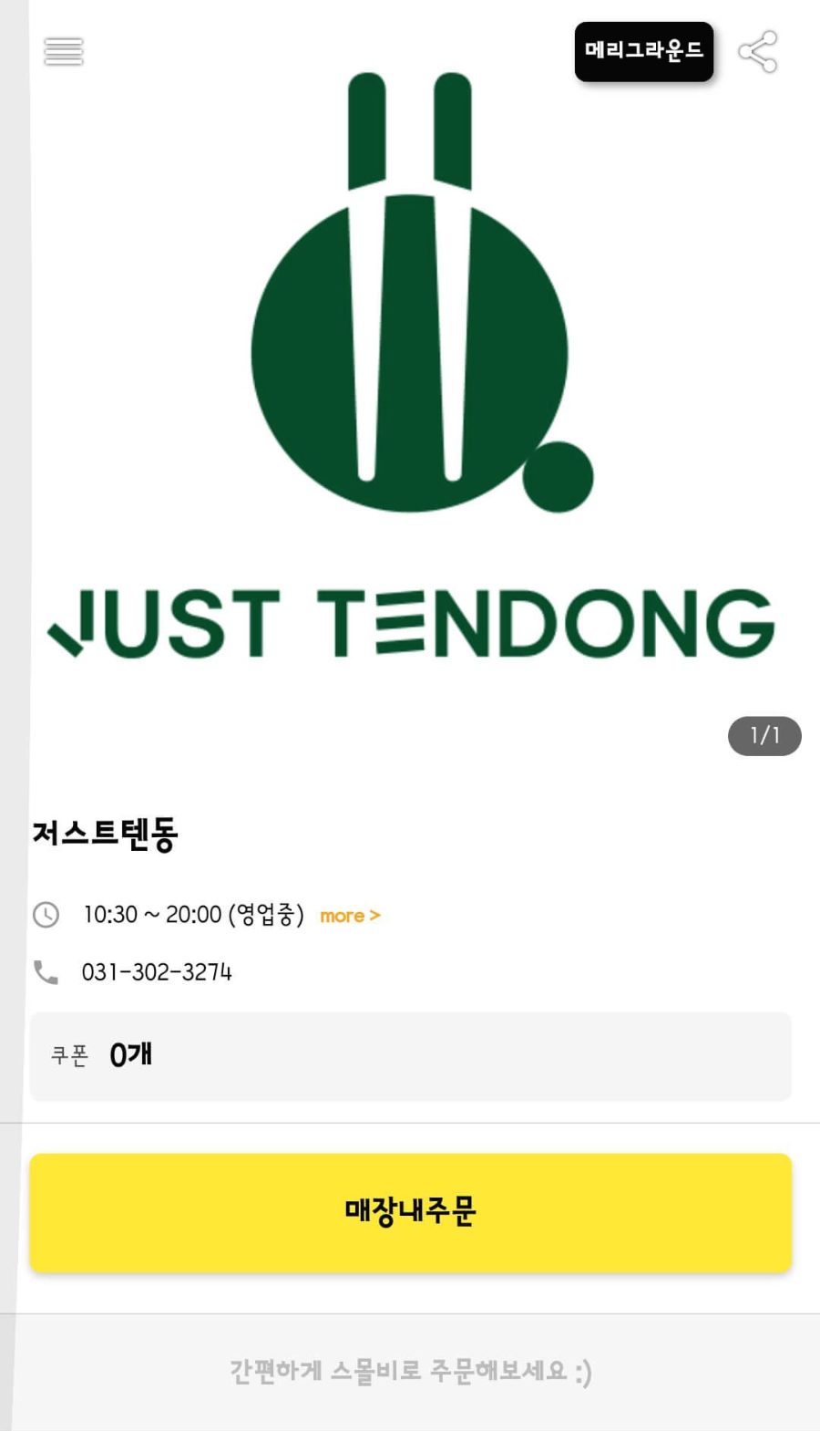 저스트텐동 스마트폰 주문1