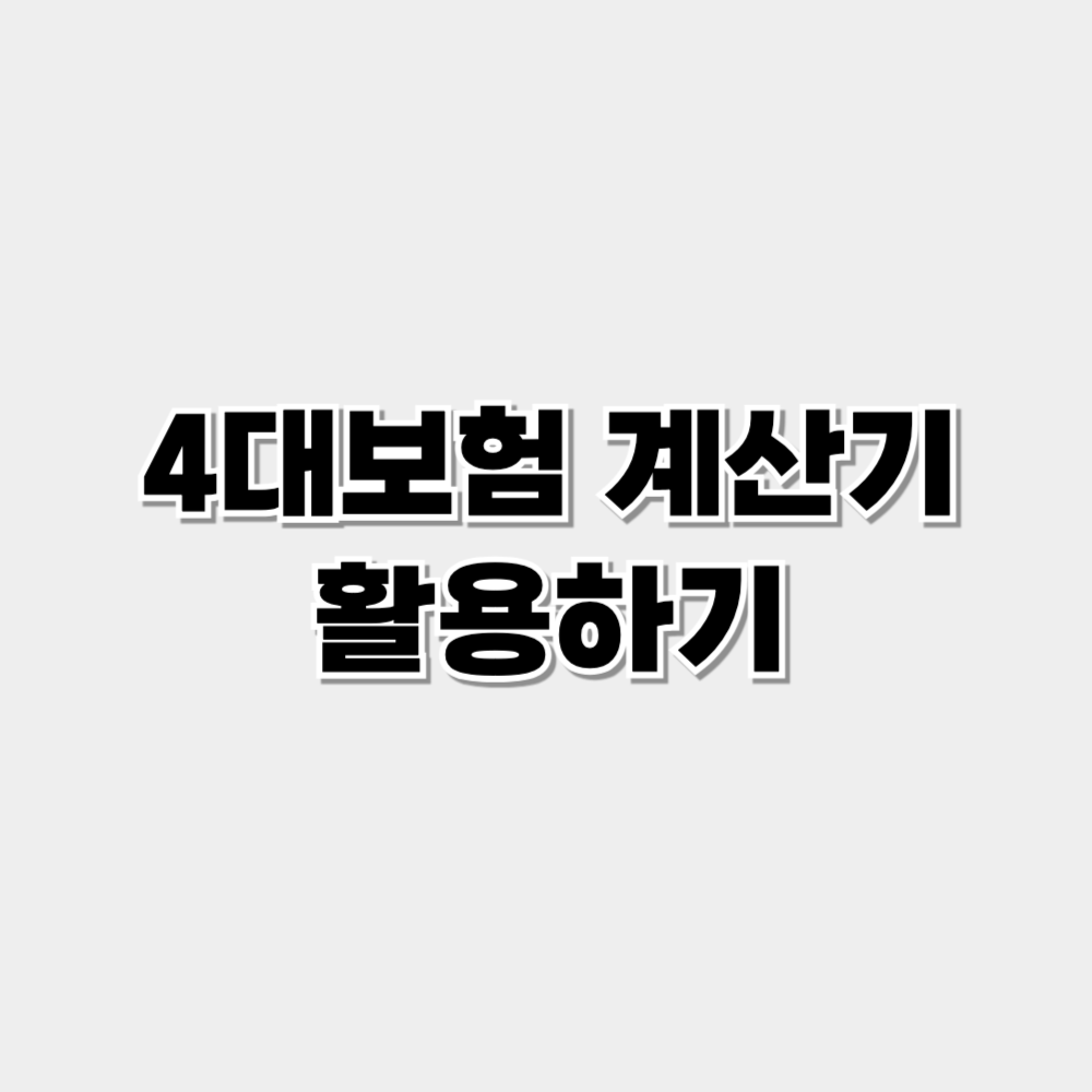 4대보험 계산기