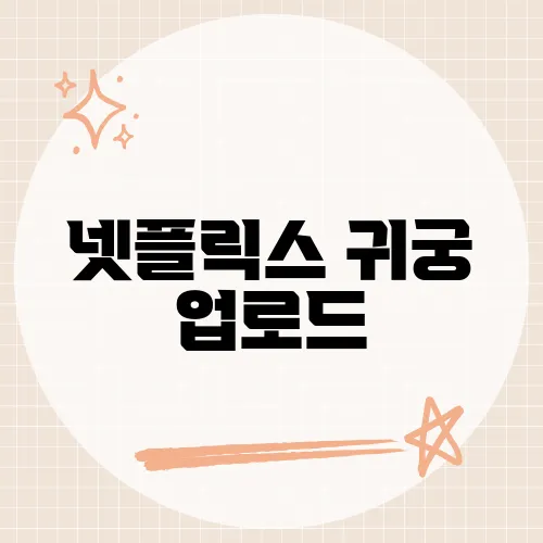 넷플릭스 귀궁 업로드, 정확히 언제일까?