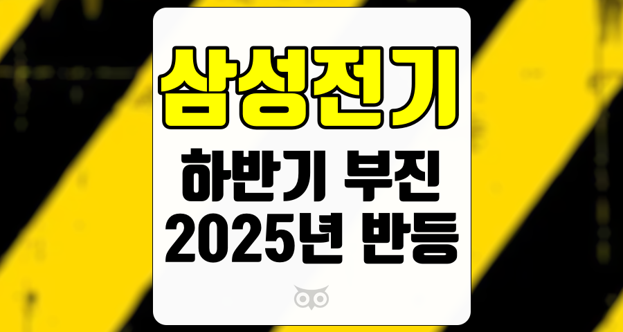 삼성전기, 하반기 실적 부진과 2025년 성장 전망
