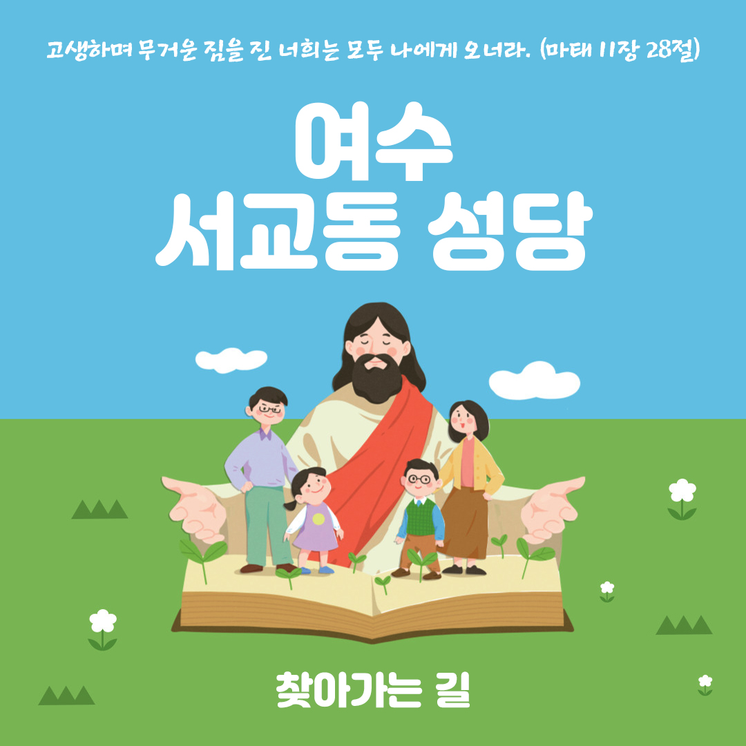 전남 여수시 서교동성당 찾아가는 길