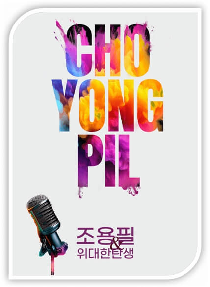 조용필 위대한 탄생 콘서트 포스터