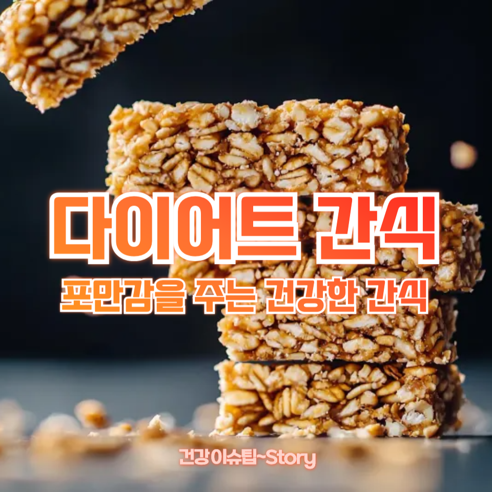 다이어트 간식