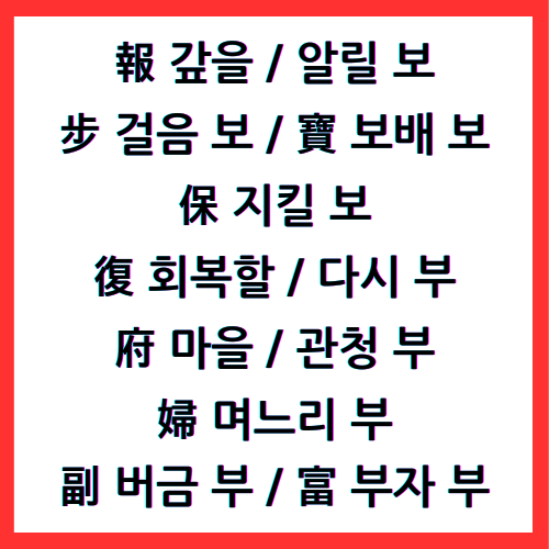 報 갚을 보, 報 알릴 보, 步 걸음 보, 寶 보배 보, 保 지킬 보, 復 회복할 복, 復 다시 부, 府 마을 부, 府 관청 부, 婦 며느리 부, 副 버금 부, 富 부자 부, 4급II한자