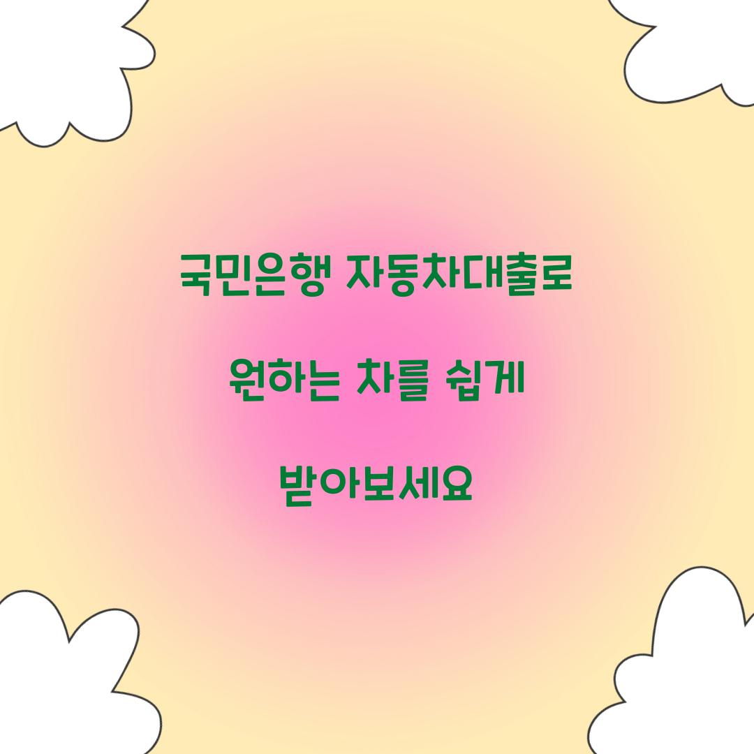 국민은행 자동차대출