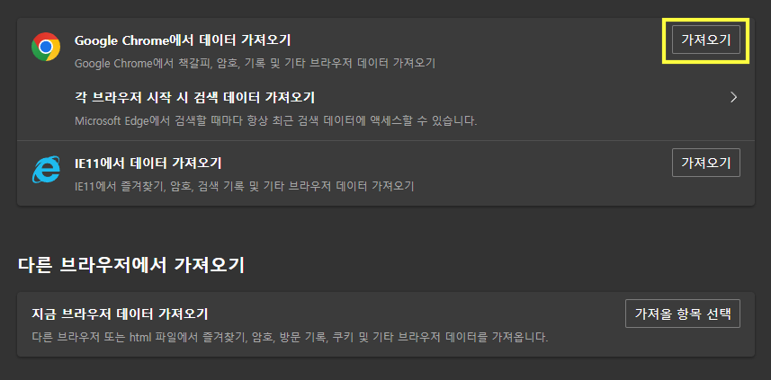 엣지크롬가져오기